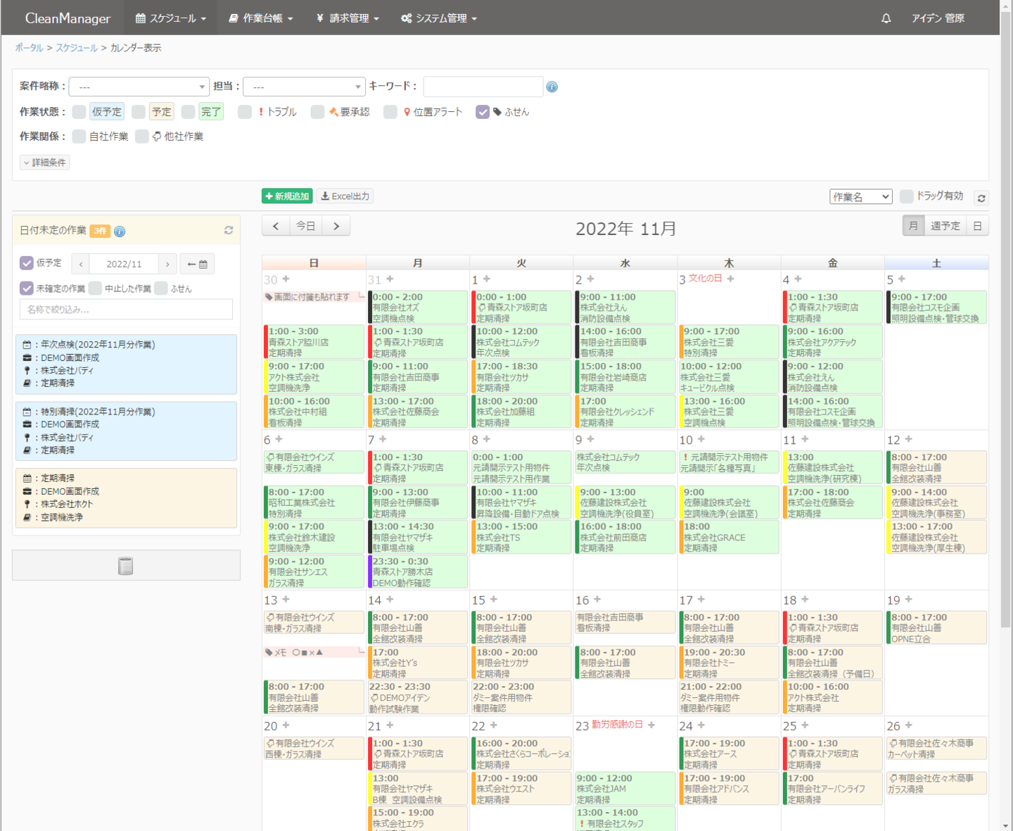 CM　予定・完了確認