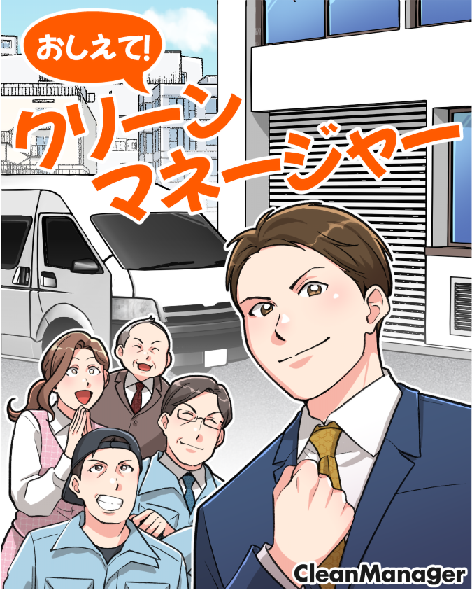 おしえて！クリーンマネージャー